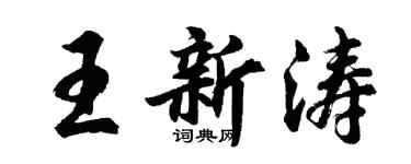 胡问遂王新涛行书个性签名怎么写