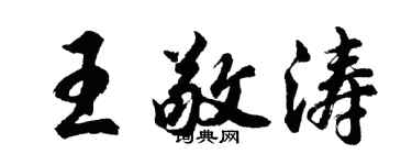 胡问遂王敬涛行书个性签名怎么写