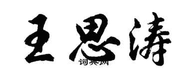 胡问遂王思涛行书个性签名怎么写