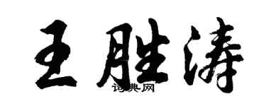 胡问遂王胜涛行书个性签名怎么写