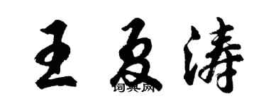 胡问遂王夏涛行书个性签名怎么写