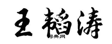 胡问遂王韬涛行书个性签名怎么写