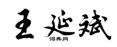 胡问遂王延斌行书个性签名怎么写