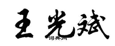 胡问遂王光斌行书个性签名怎么写