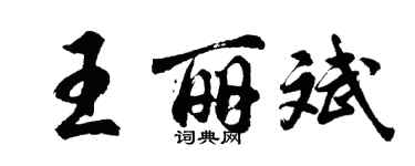 胡问遂王丽斌行书个性签名怎么写