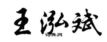 胡问遂王泓斌行书个性签名怎么写