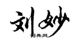 胡问遂刘妙行书个性签名怎么写