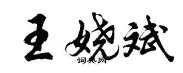 胡问遂王娆斌行书个性签名怎么写