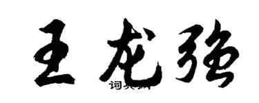 胡问遂王龙强行书个性签名怎么写