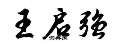 胡问遂王启强行书个性签名怎么写