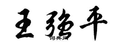 胡问遂王强平行书个性签名怎么写