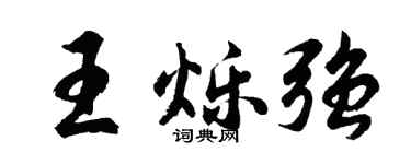 胡问遂王烁强行书个性签名怎么写