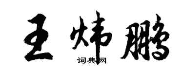 胡问遂王炜鹏行书个性签名怎么写