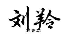 胡问遂刘羚行书个性签名怎么写