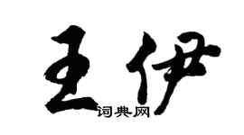 胡问遂王伊行书个性签名怎么写