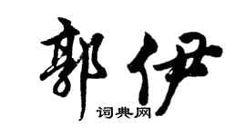 胡问遂郭伊行书个性签名怎么写