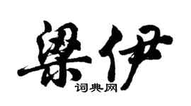 胡问遂梁伊行书个性签名怎么写