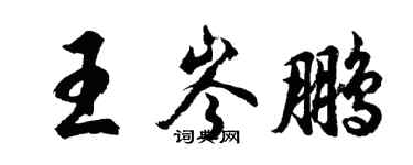 胡问遂王岑鹏行书个性签名怎么写