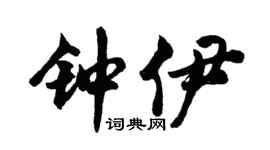 胡问遂钟伊行书个性签名怎么写