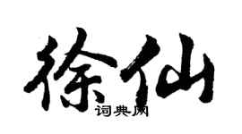 胡问遂徐仙行书个性签名怎么写