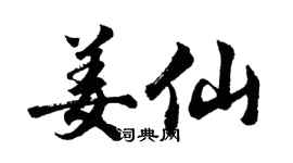 胡问遂姜仙行书个性签名怎么写