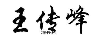 胡问遂王传峰行书个性签名怎么写