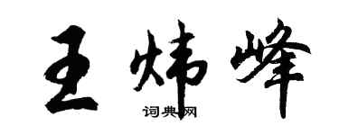 胡问遂王炜峰行书个性签名怎么写