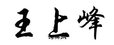 胡问遂王上峰行书个性签名怎么写