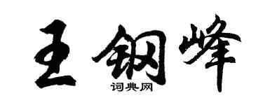 胡问遂王钢峰行书个性签名怎么写