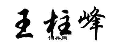 胡问遂王柱峰行书个性签名怎么写