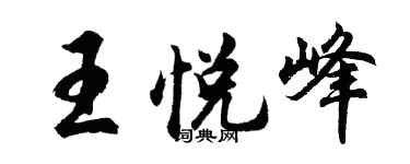 胡问遂王悦峰行书个性签名怎么写