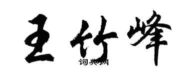 胡问遂王竹峰行书个性签名怎么写