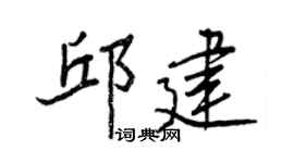 王正良邱建行书个性签名怎么写