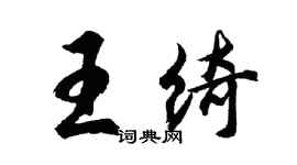 胡问遂王绮行书个性签名怎么写