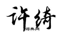 胡问遂许绮行书个性签名怎么写