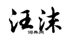 胡问遂汪沫行书个性签名怎么写