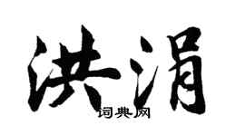 胡问遂洪涓行书个性签名怎么写