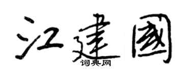 王正良江建国行书个性签名怎么写