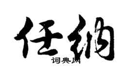 胡问遂任纳行书个性签名怎么写