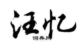 胡问遂汪忆行书个性签名怎么写