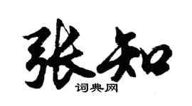 胡问遂张知行书个性签名怎么写