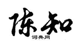 胡问遂陈知行书个性签名怎么写