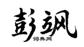 胡问遂彭飒行书个性签名怎么写