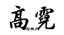 胡问遂高霓行书个性签名怎么写