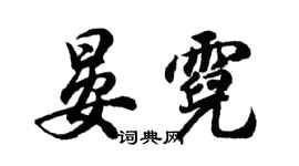 胡问遂晏霓行书个性签名怎么写