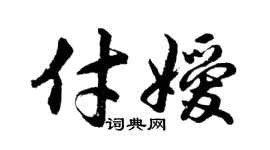 胡问遂付嫒行书个性签名怎么写