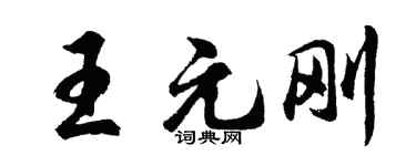 胡问遂王元刚行书个性签名怎么写