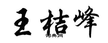 胡问遂王桔峰行书个性签名怎么写