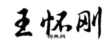 胡问遂王怀刚行书个性签名怎么写