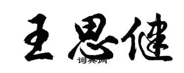 胡问遂王思健行书个性签名怎么写